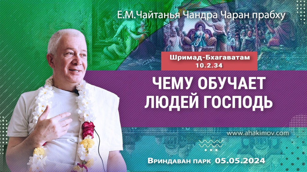 2024.05.05, Вриндаван-парк. Шримад-Бхагаватам 10.2.34, Чему обучает людей Господь