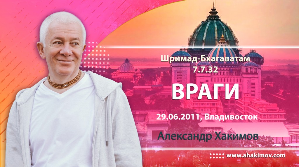 Шримад-Бхагаватам 7.7.32. Враги