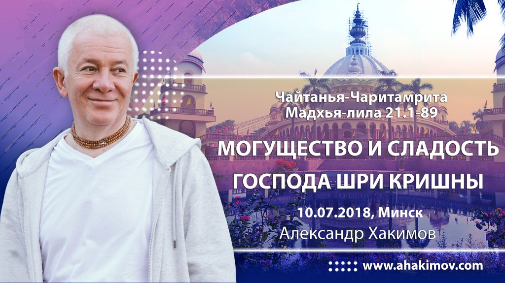 2018.07.10, Минск, Гуру-крипа, Шри Чайтанья-Чаритамрита, Мадхья-лила 21.1-89, Могущество и сладость Господа Шри Кришны