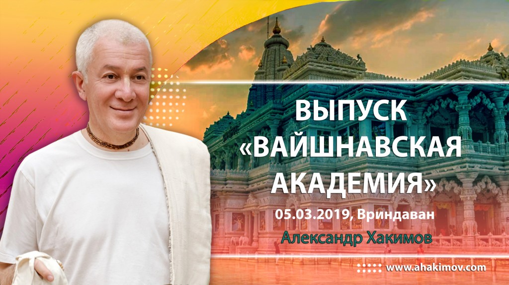 2019 Вриндаван, выпуск "Вайшнавская Академия"