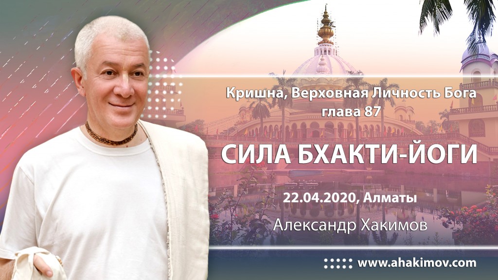 2020.04.22, Алматы, Кришна. Верховная Личность Бога, Глава 87, Сила бхакти-йоги