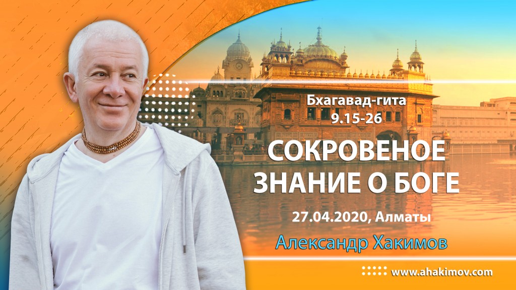 2020.04.27, Алматы, Вебинар по Бхагавад-гите, часть 22, Бхагавад-гита 9.15-26, Сокровенное знание о Боге