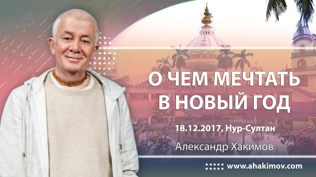 2017.12.18, Астана, О чем мечтать в Новый Год
