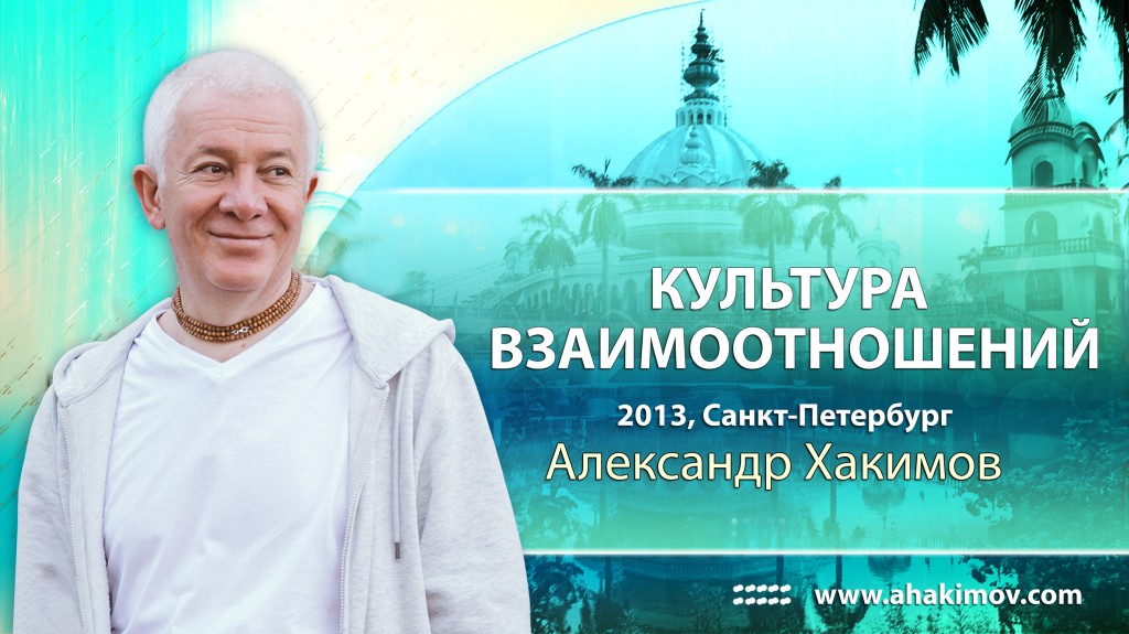 2013 Санкт-Петербург - Культура взаимоотношений