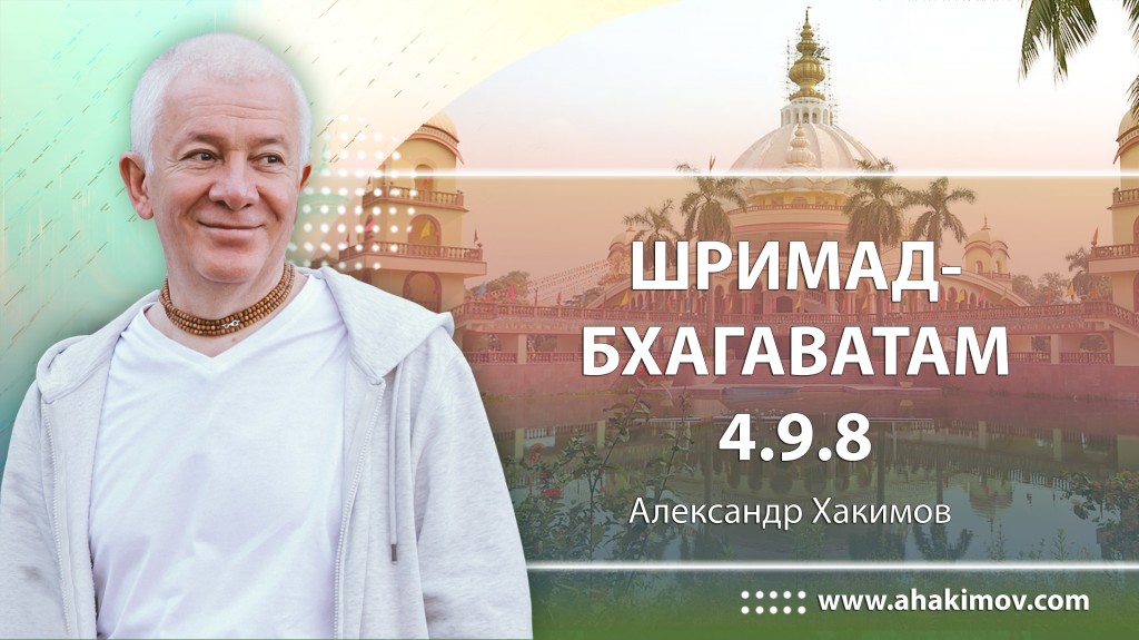 Шримад-Бхагаватам 4.9.8