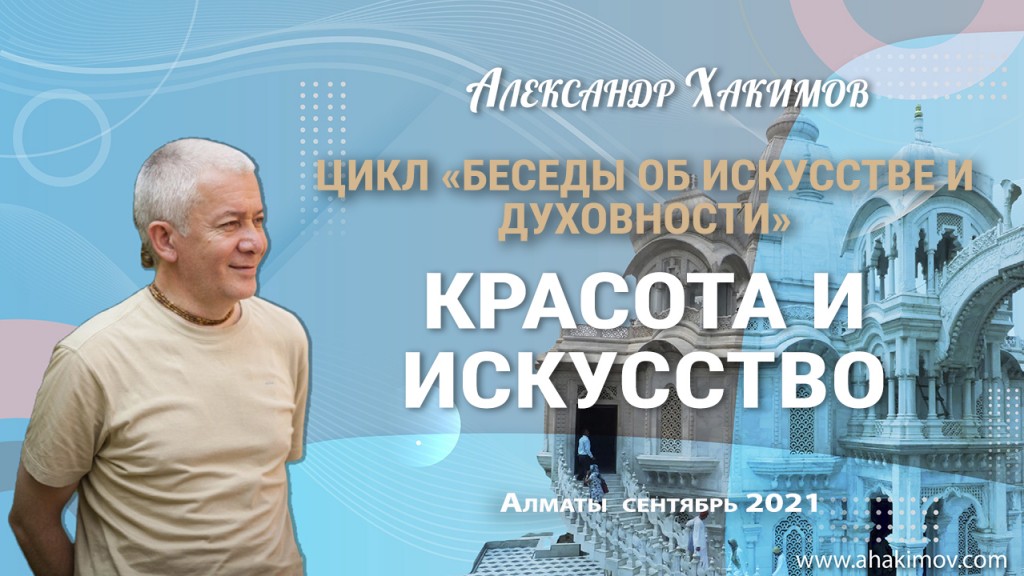 2021.09, Алматы, Цикл "Беседы об искусстве и духовности" - Красота и искусство