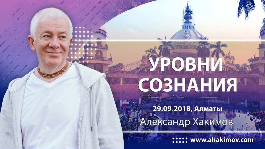 2018.09.29, Алматы, Уровни сознания