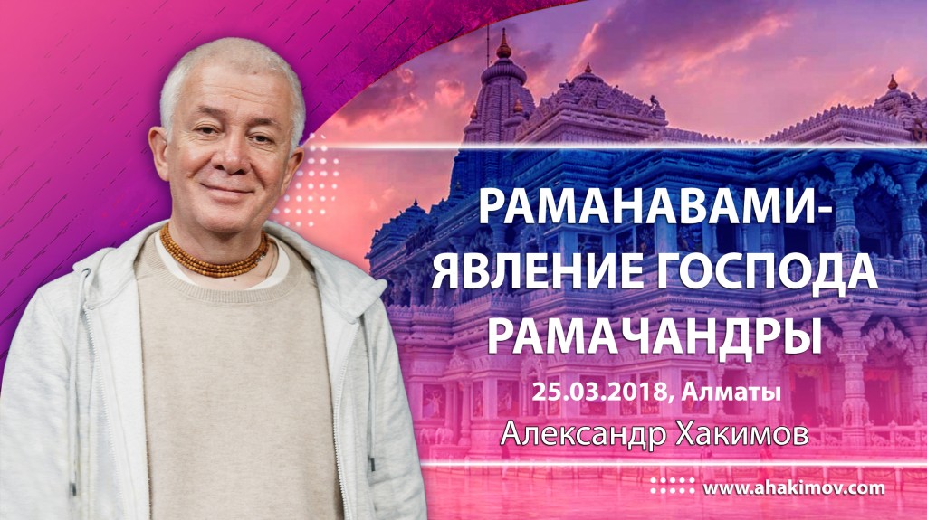 2018.03.25, Алматы, Раманавами - Явление Господа Рамачандры