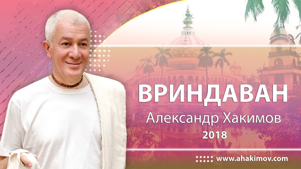 2018 Вриндаван