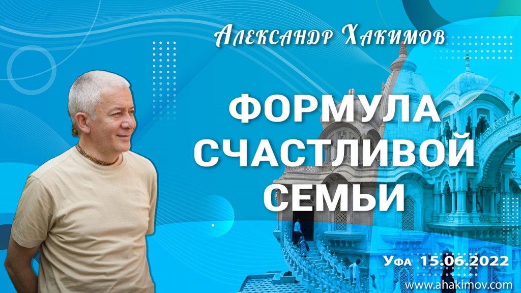 2022.06.15, Уфа, Формула счастливой семьи