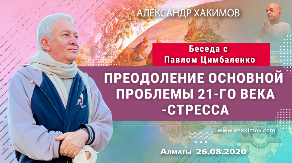 2020.08.26, Алматы, Беседа с Павлом Цимбаленко, Преодоление основной проблемы 21-го века – стресса