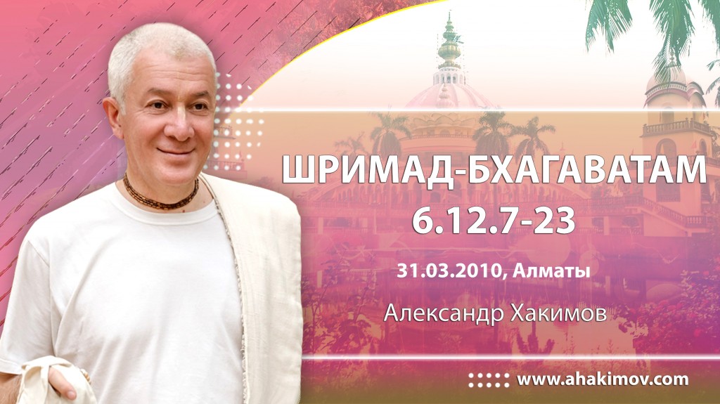 Шримад-Бхагаватам 6.12.7-23