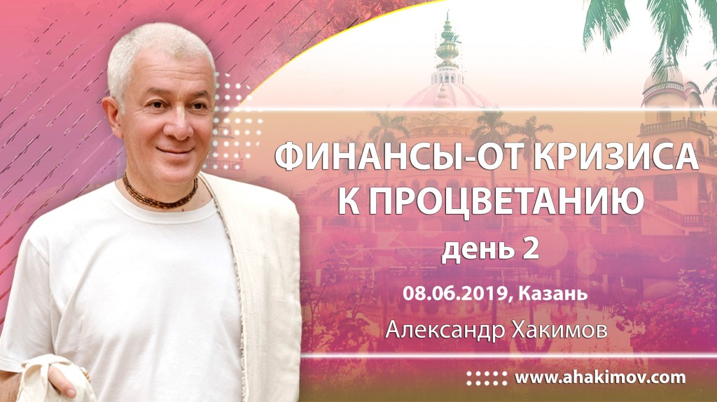 2019.06.08, Казань, День 2, Финансы - от кризиса к процветанию