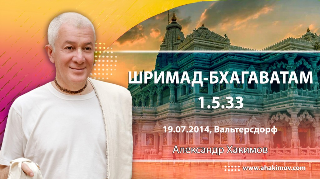 Шримад- Бхагаватвм 1.5.33.