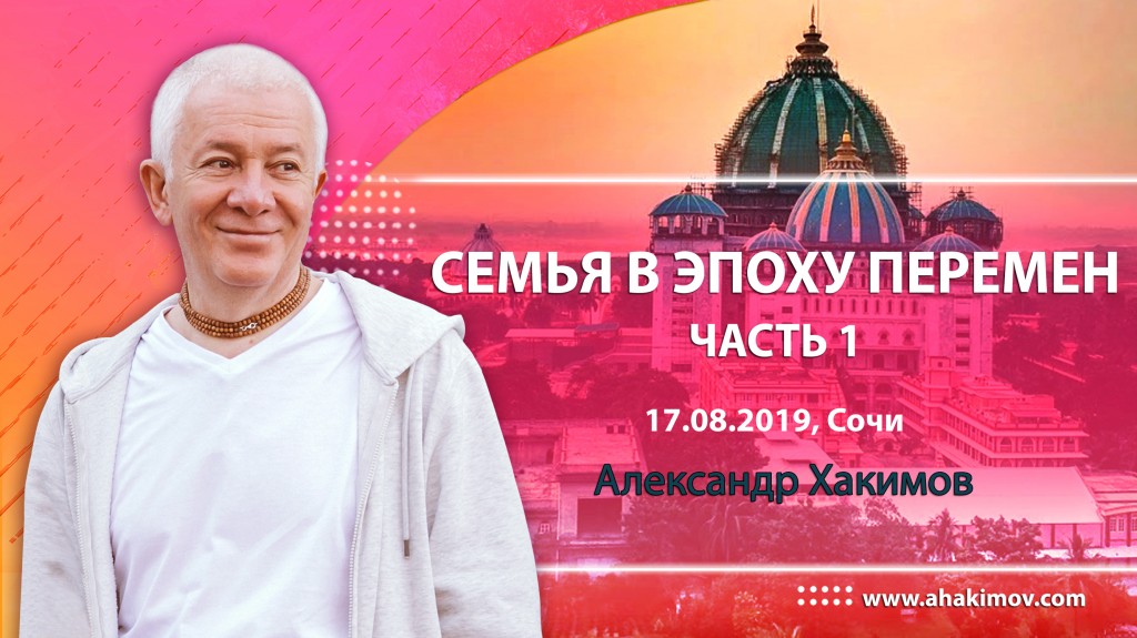 2019.08.17, Сочи, Семья в эпоху перемен, День 1