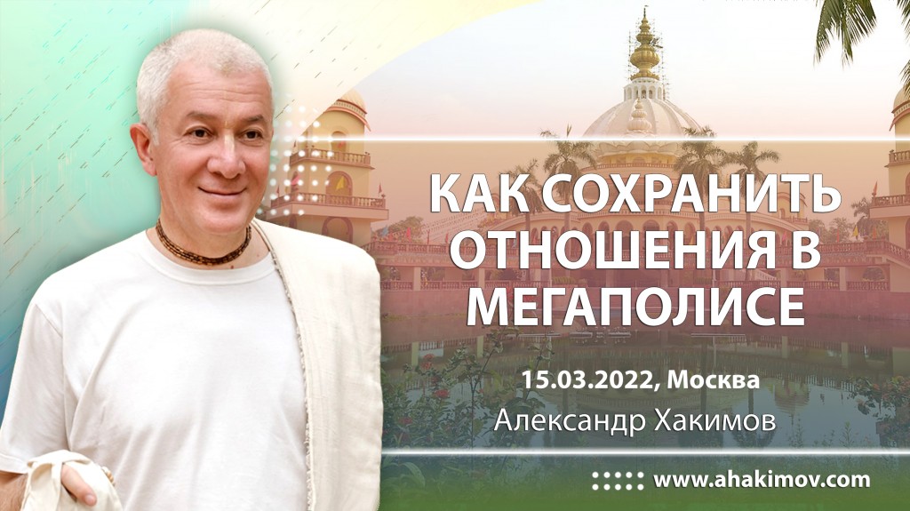 2022.03.15, Москва, Как сохранить отношения в мегаполисе