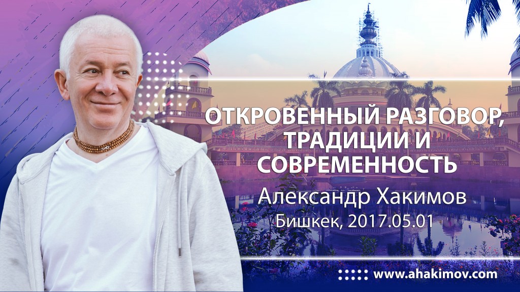 2017.05.01, Бишкек, Откровенный разговор, Традиции и современность