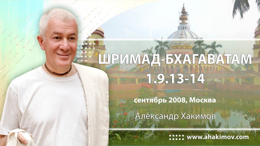 Шримад-Бхагаватам 1.9.13-1.9.14