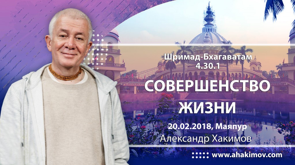 2018.02.20, Майяпур, Шримад-Бхагаватам 4.30.1, Совершенство жизни