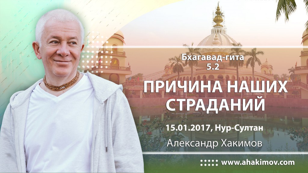 2017.01.15, Астана,  Бхагавад-Гита 5.2, Причина наших страданий 