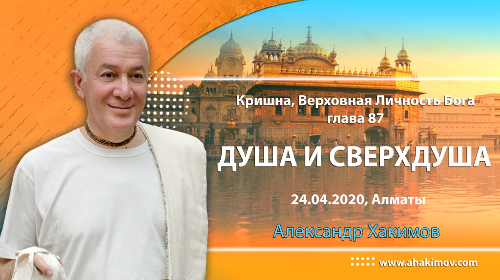 2020.04.24, Алматы, Кришна. Верховная Личность Бога, Глава 87, Душа и Сверхдуша