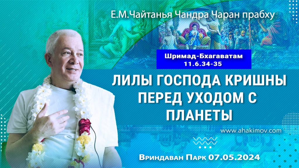 2024.05.07, Вриндаван Парк. Шримад Бхагаватам 11.6.34-35, Лилы Господа Кришны перед уходом с планеты