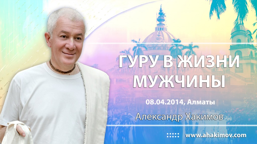 2014.04.08, Алматы, Гуру в жизни мужчины