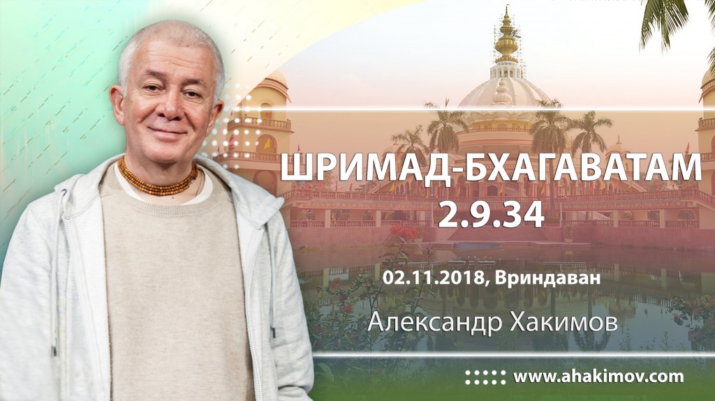 2018.11.02, Вриндаван, Шримад Бхагаватам 2.9.34 (продолжение)