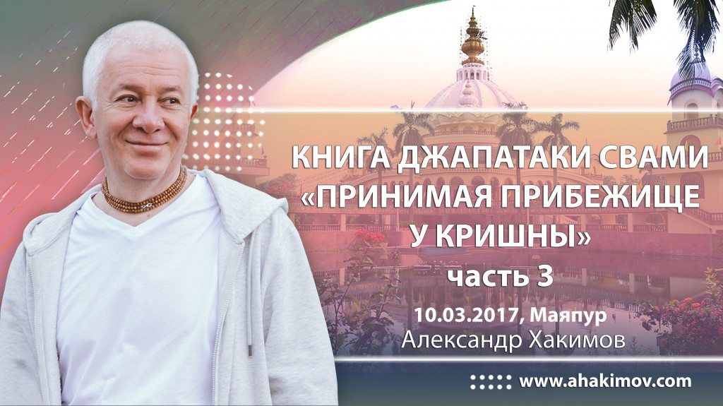 2017.03.10, Майяпур, Семинар по книге Его Святейшества Джаяпатаки Свами "Принимая прибежище у Кришны" - часть 3