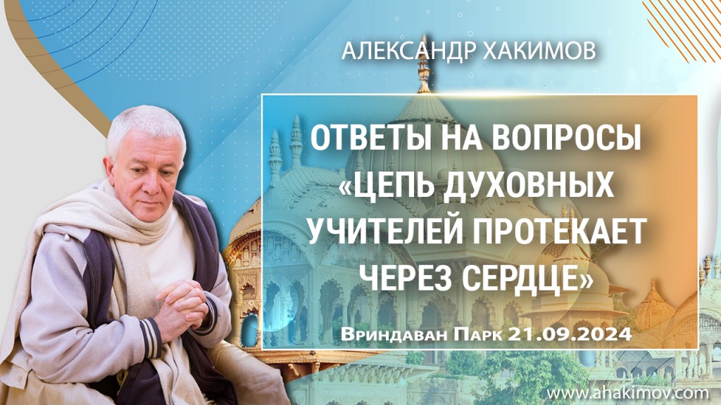 2024.09.21, Вриндаван Парк. Ответы на вопросы, Цепь духовных учителей протекает через сердце