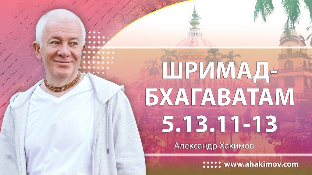 Шримад-Бхагаватам 5.13.11-13