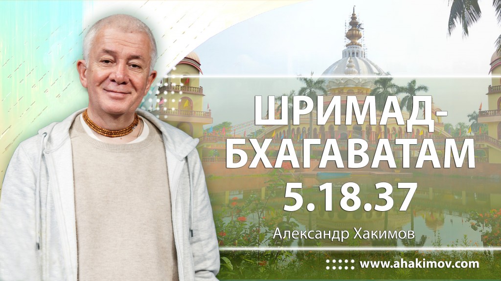 Шримад-Бхагаватам 5.18.37