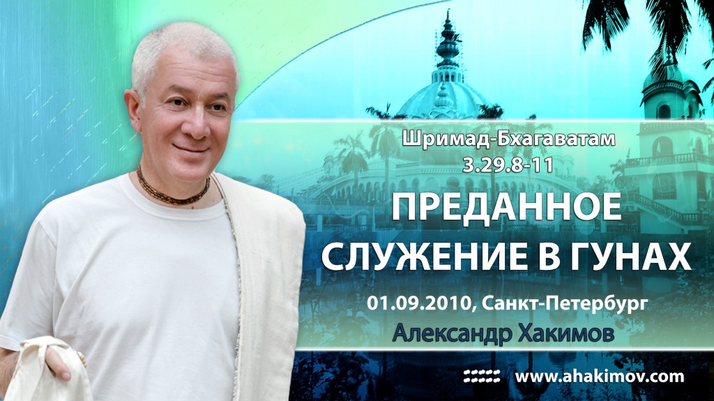 Шримад-Бхагаватам 3.29.8-11. Преданное служение в гунах