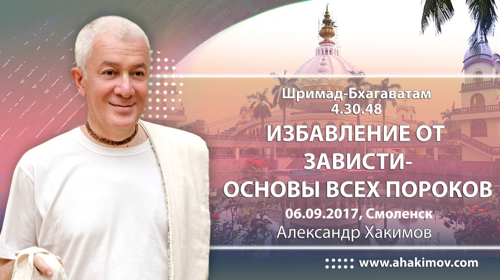 2017.09.06, Москва, Шримад-Бхагаватам 4.30.48, Избавление от зависти - основы всех пороков