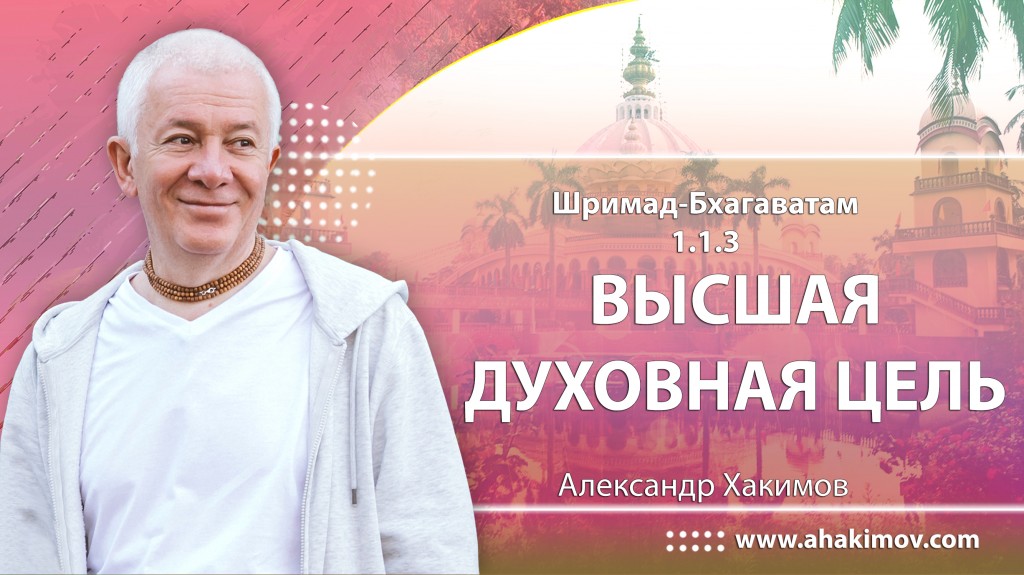 Шримад-Бхагаватам 1.1.3. Высшая духовная цель