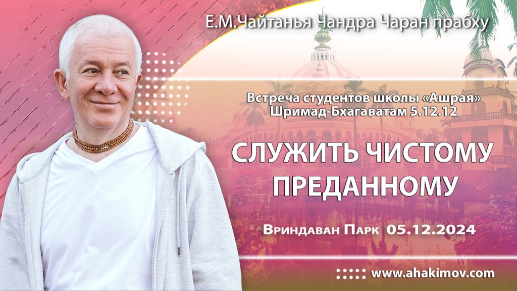 2024.12.05, Вриндаван Парк. Встреча студентов школы «Ашрая», Шримад-Бхагаватам 5.12.12, Служить чистому преданному