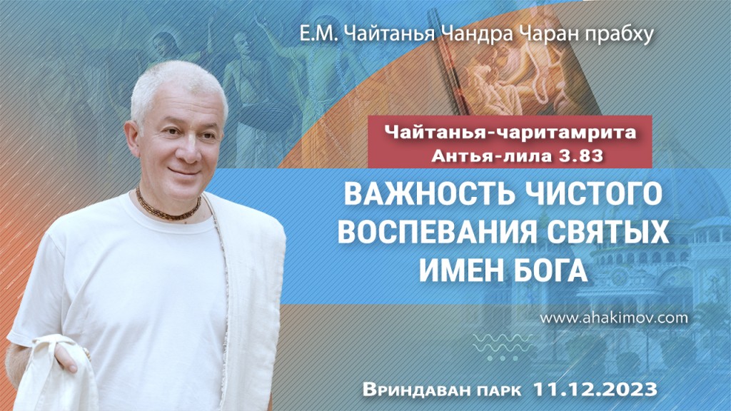 2023.12.11, Вриндаван-парк, Чайтанья-Чаритамрита, Антья-лила 3.83, Важность чистого воспевания святых имен Бога