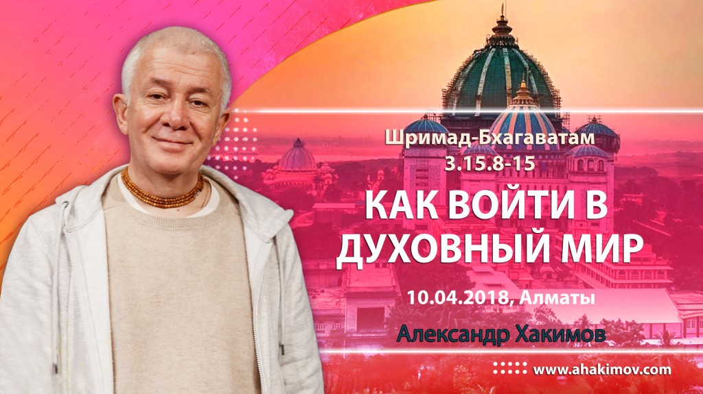 2018.04.10, Алматы, Шримад-Бхагаватам 3.15.8-15, Как войти в духовный мир