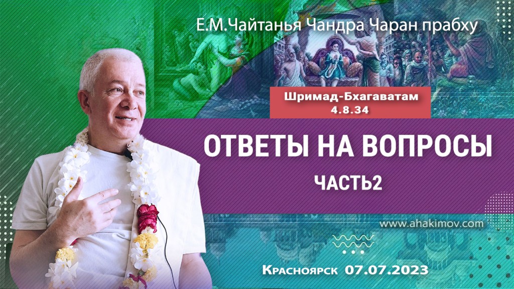 2023.07.07, Красноярск, Шримад-Бхагаватам 4.8.34, Ответы на вопросы, Часть 2