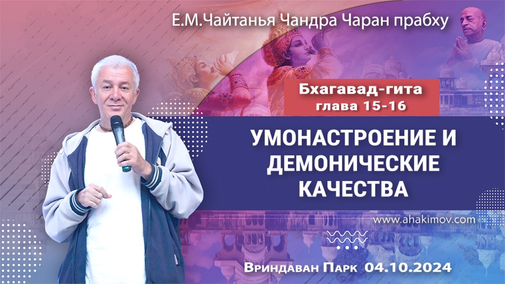 2024.10.04, Вриндаван Парк. Бхагавад-гита, Глава 15 и 16, Умонастроение и демонические качества