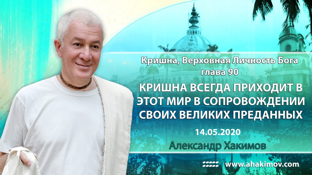 2020.05.14, Алматы, Кришна. Верховная Личность Бога, Глава 90, Кришна всегда приходит в этот мир в сопровождении своих великих преданных