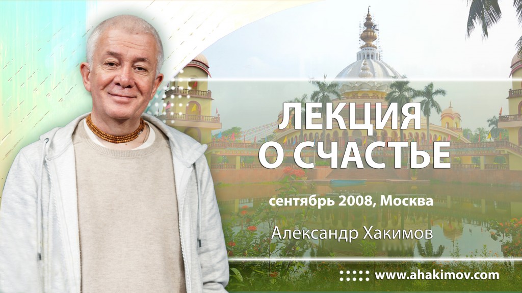 Публичная лекция о счастье (2008, Москва)