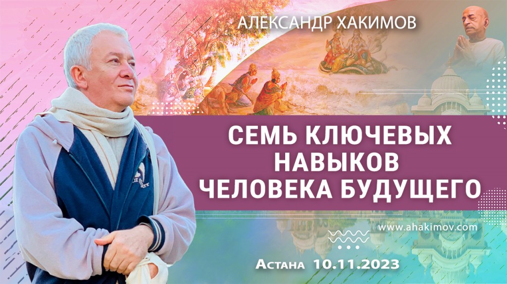 2023.11.10, Астана, Семь ключевых навыков человека будущего