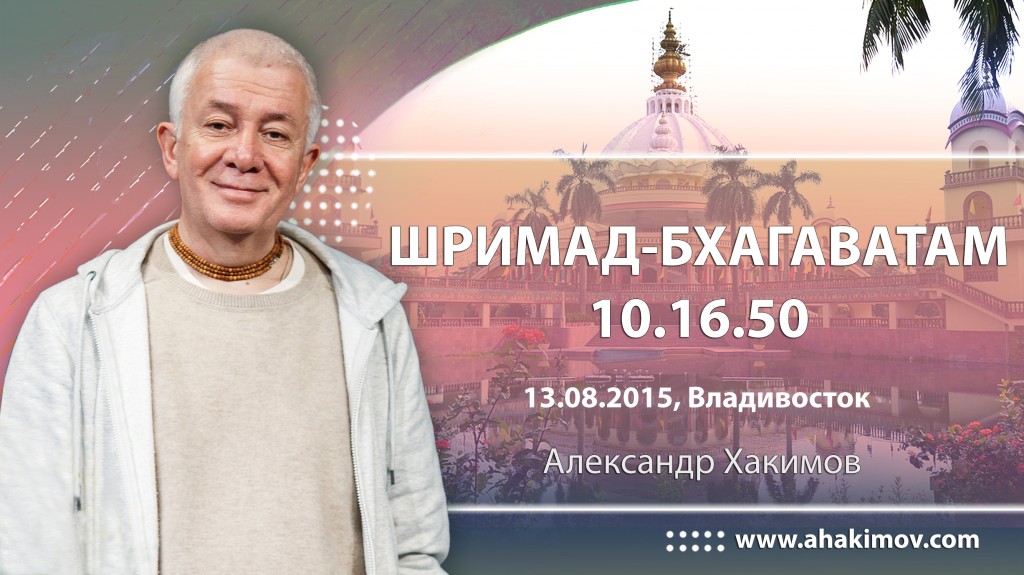 Шримад-Бхагаватам 10.16.50