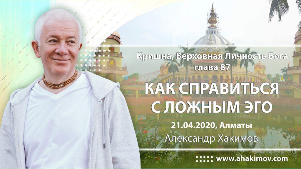 2020.04.21, Алматы, Кришна. Верховная Личность Бога, Глава 87, Как справиться с ложным эго