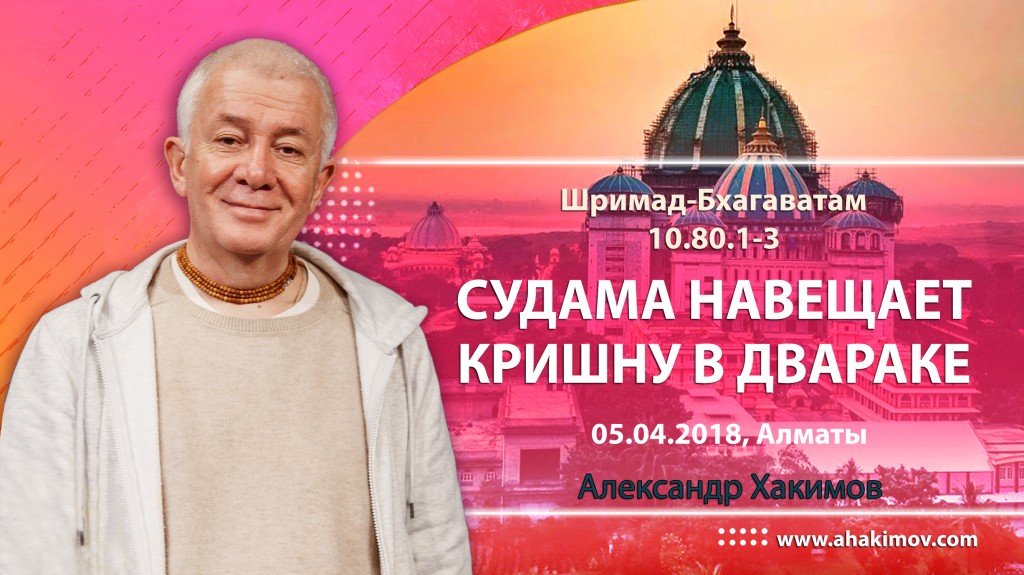 2018.04.05, Алматы, Шримад-Бхагаватам 10.80.1-3, Судама навещает Кришну в Двараке