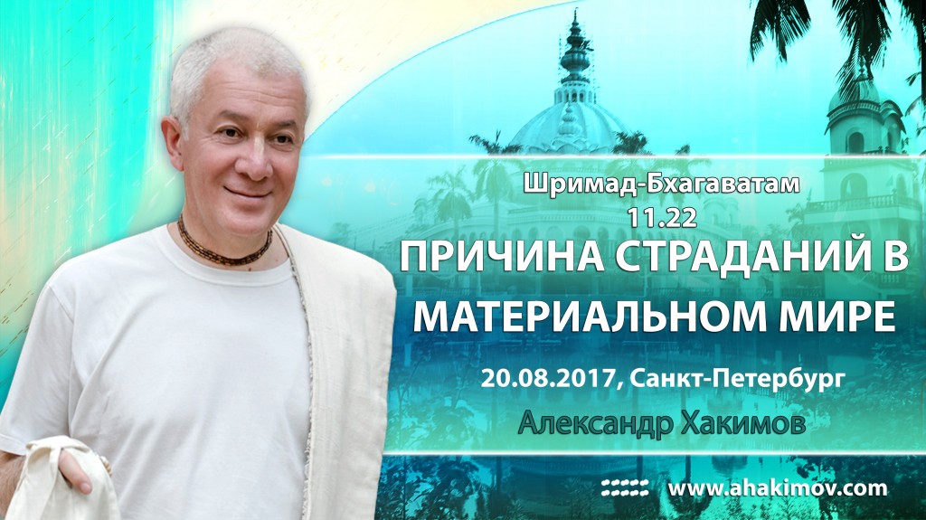 2017.08.20, Петербург, Шримад-Бхагаватам 11.22, Причина страданий в материальном мире