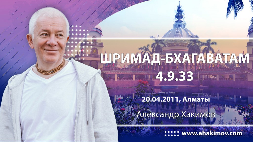 Шримад-Бхагаватам 4.9.33