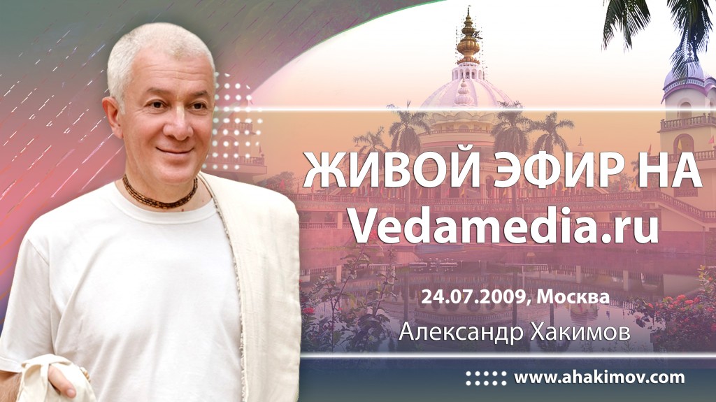  Живой эфир на Vedamedia.ru (2009, Москва)