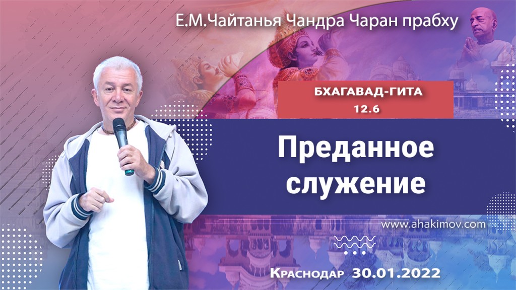 2022.01.30, Краснодар, Бхагавад-гита 12.6-7, Преданное служение